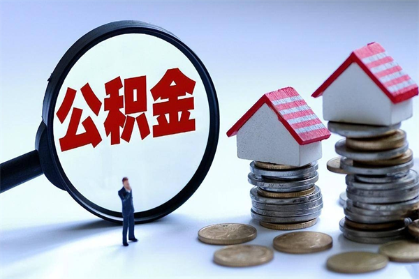 兴化购房超过两年公积金怎么提取（购房时间超过2年还可以提取公积金吗）