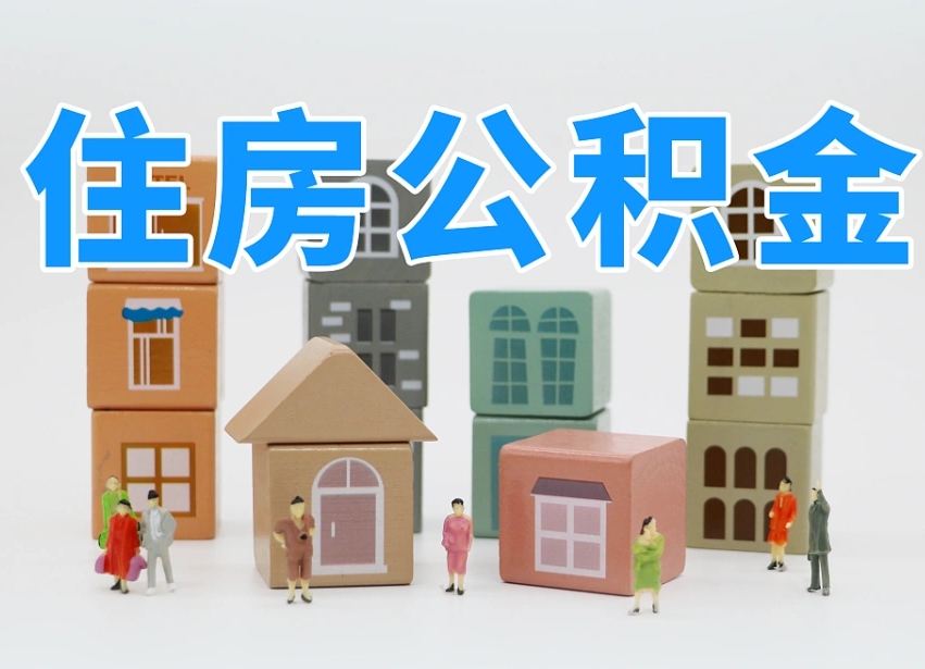 兴化我辞职了公积金怎么取（我辞职了住房公积金怎么取出来）