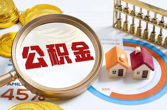 兴化个人提取公积金办法（提取个人公积金的方法）
