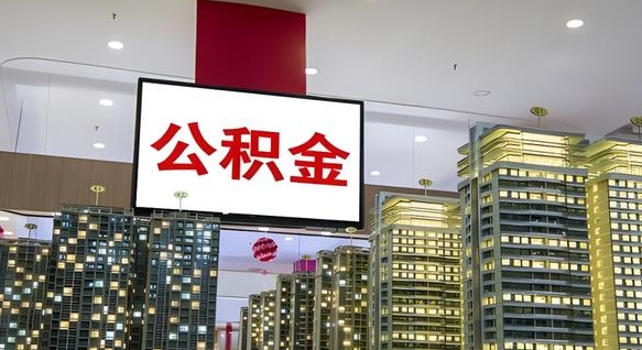 兴化我辞职了公积金怎么取（我辞职了住房公积金怎么取出来）