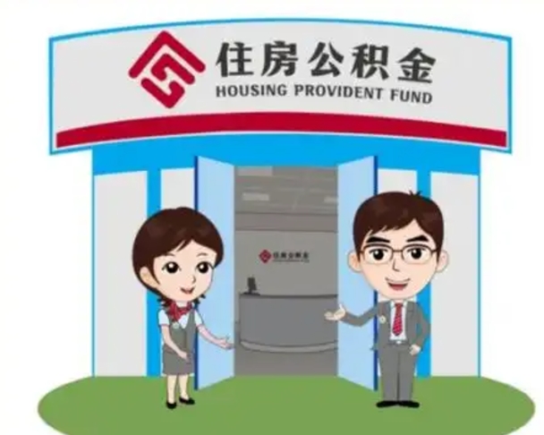 兴化如何使用住房公积金贷款（2021住房公积金贷款怎么贷）